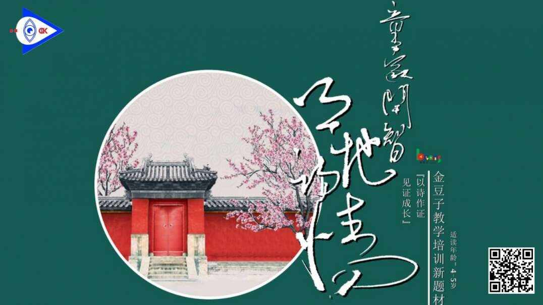 童蒙开智天地诗情——4-5岁组(上)《四时田园杂兴》
