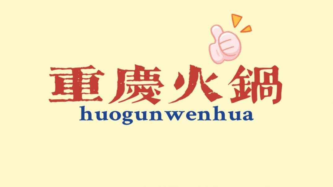 重庆火锅.MOV