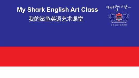 我的鲨鱼英语艺术课堂（幼小衔接）Unit 4 Places 水族馆
