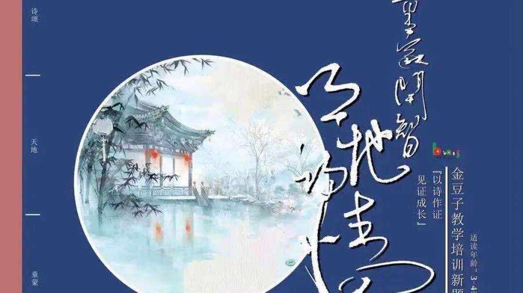 《童蒙开智天地诗情》3-4岁组（上）..