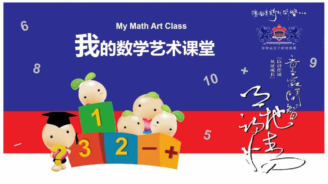 我的数学艺术课堂——5以内的加法
