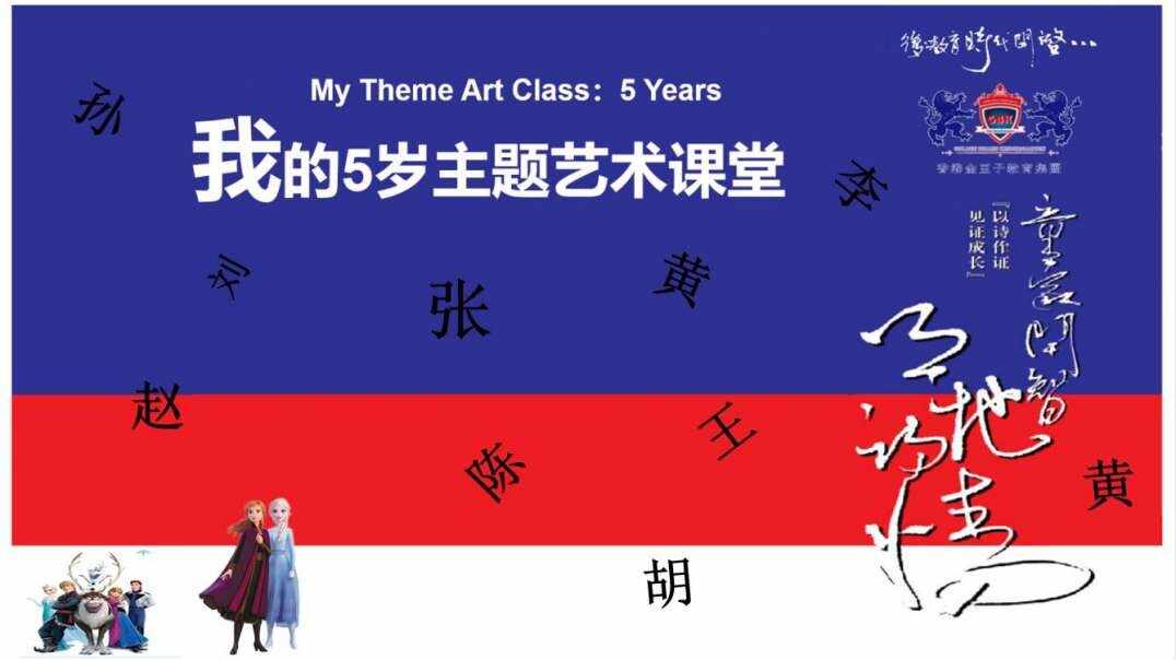 ⁣⁣我的5岁主题艺术课堂《谁是四边王国的王子主题课程》 15   对牛弹琴   直播  ok