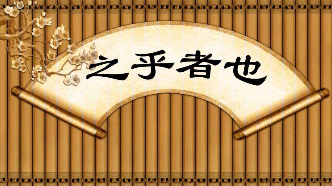 成语故事——之乎者也