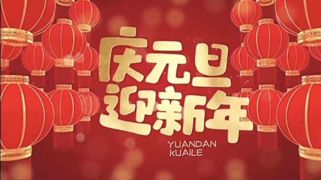 庆元旦   迎新年