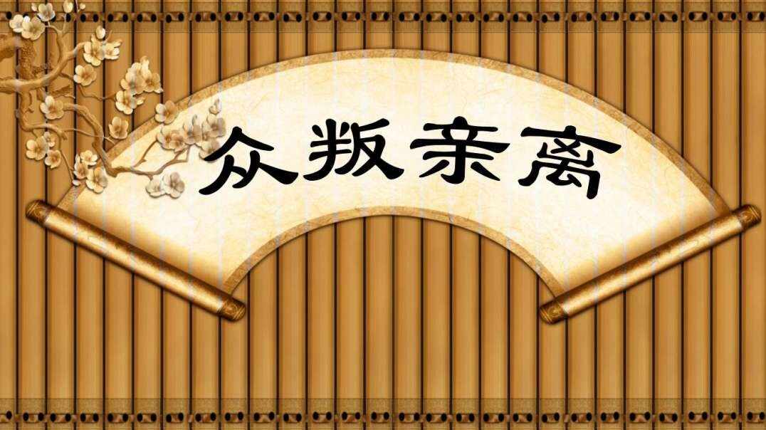 成语故事——众叛亲离
