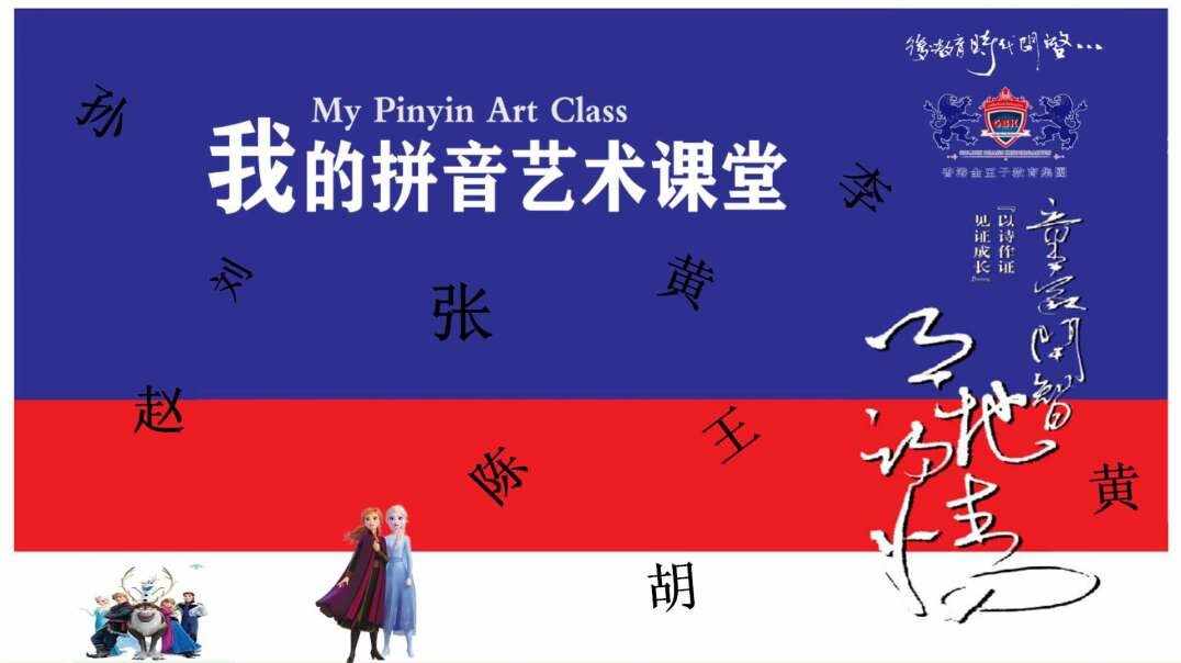 我的拼音艺术课堂《热闹的翘舌城主题课程》 15 声母  zh  直播  ok