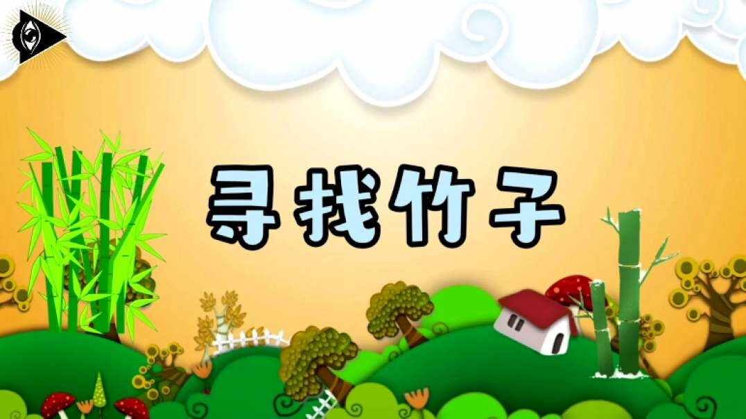 神秘符号博物馆——研学活动：寻找校园里的竹（5岁组）.mp4