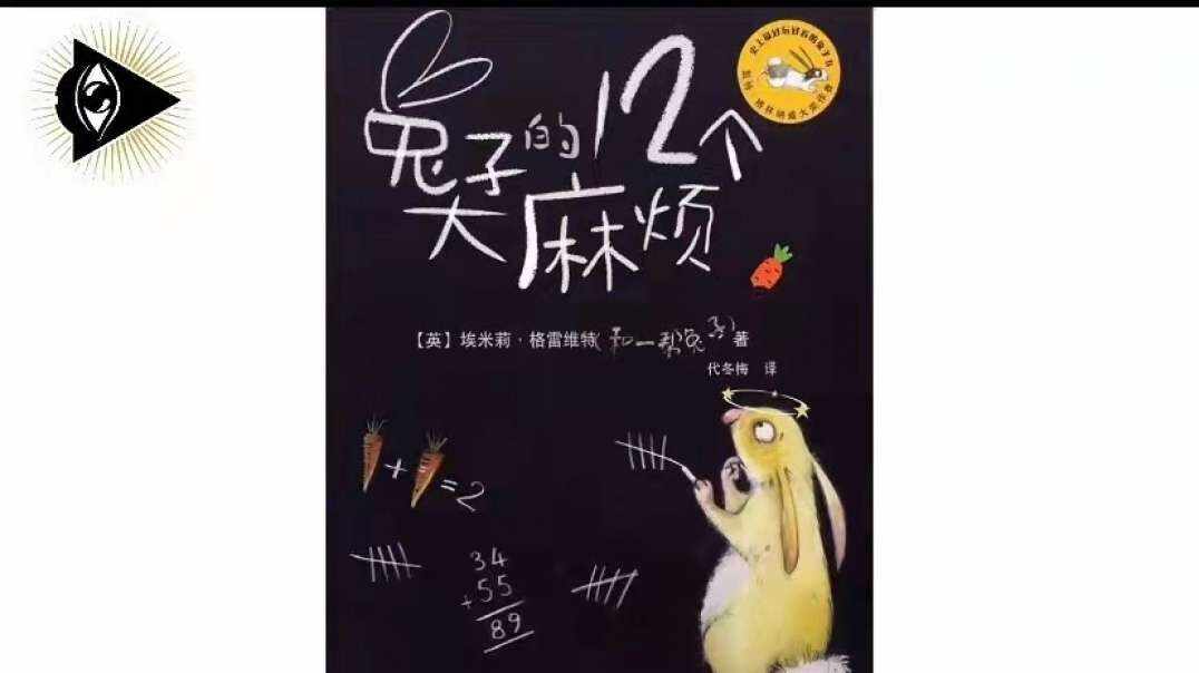 神秘符号博物馆—研学活动：斐波那契数列的小故事《兔子的12个大麻烦》（5岁组）