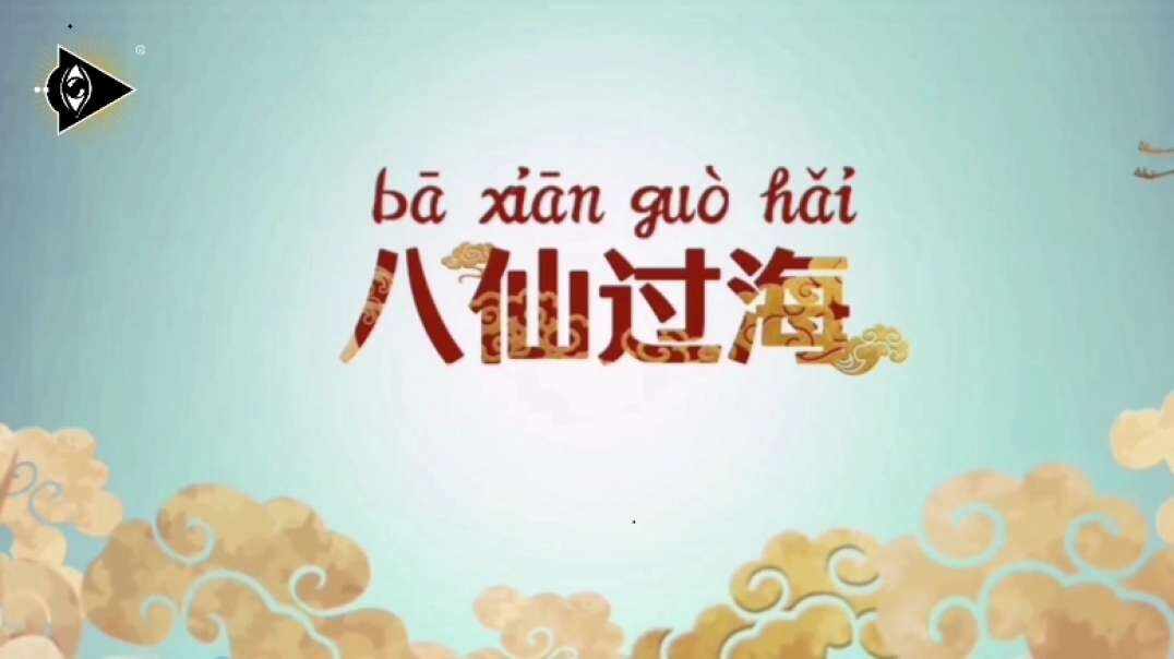 神秘符号博物馆——研学活动：八仙过海（5岁组）.mp4