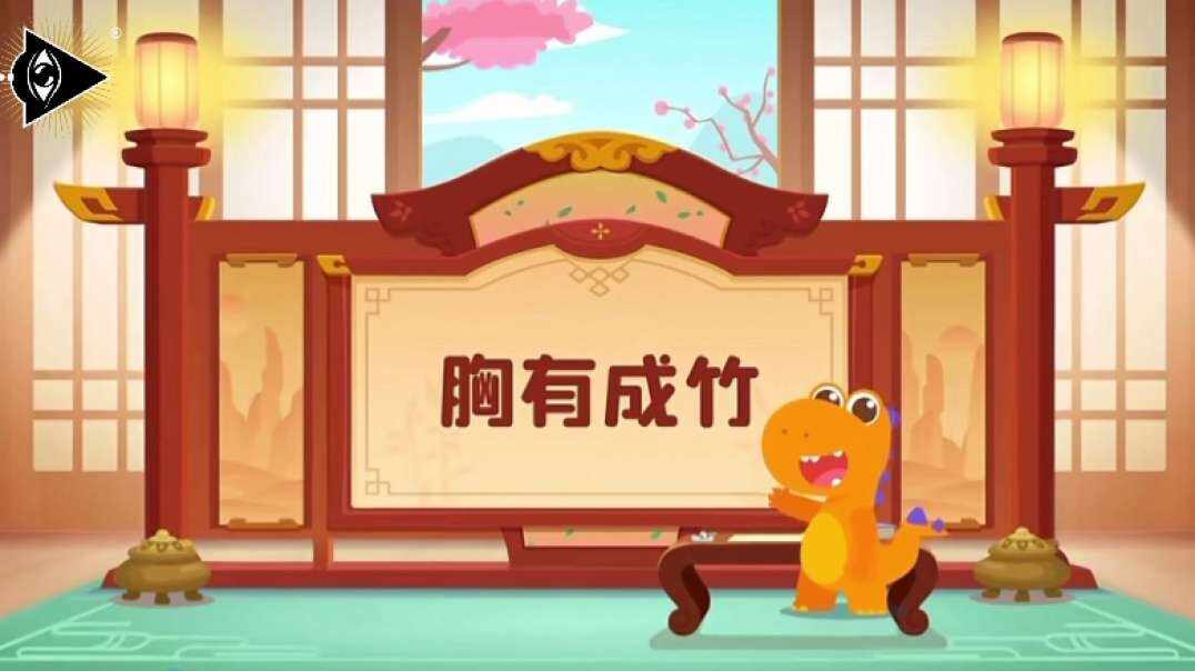 神秘符号博物馆——研学活动：文学作品《胸有成竹》（5岁组）.MOV