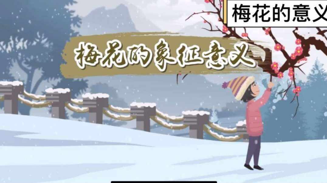 神秘文化符号博物馆——研学活动：梅花的象征意义（三岁组）