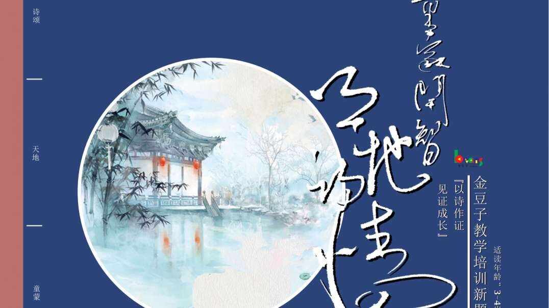 ⁣童蒙开智天地诗情——4-5岁组（下）《送灵澈上人》
