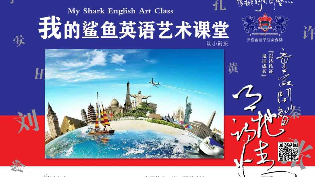 鲨鱼英语：我在金豆子的第一堂课