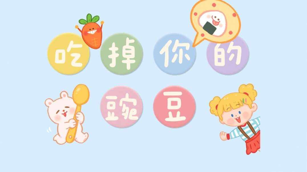 吃掉你的豌豆.MOV