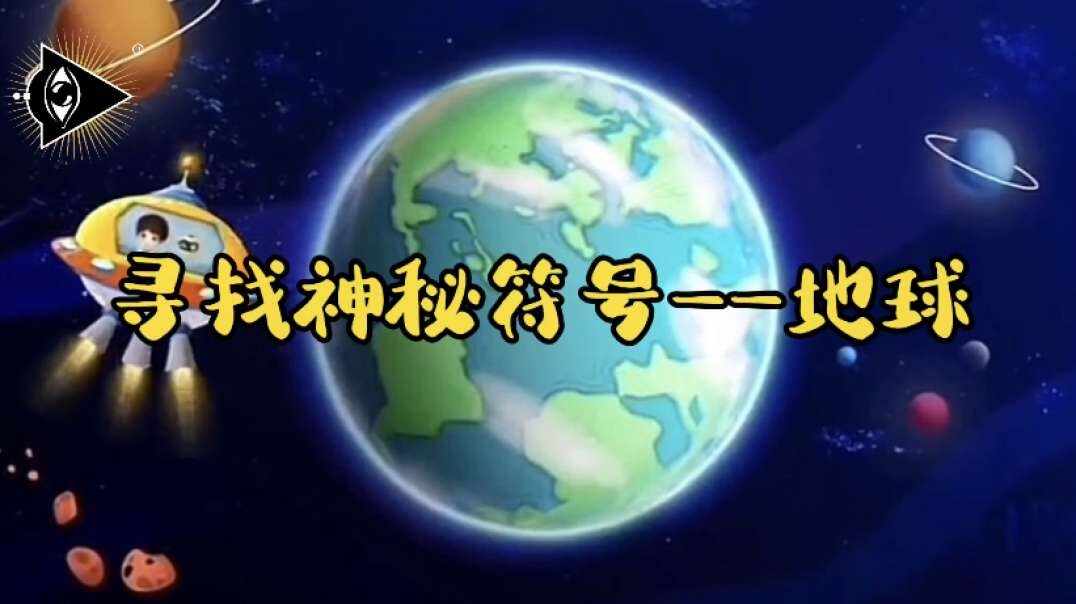 神秘符号博物馆——研学活动：寻找校园里的地球
