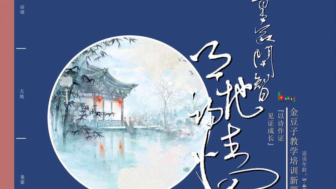 童蒙开智天地诗情——3--4岁组(下)《中秋》