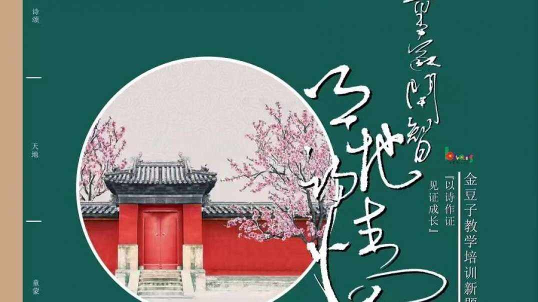 童蒙开智天地诗情4-5 (上) —《凉州词》