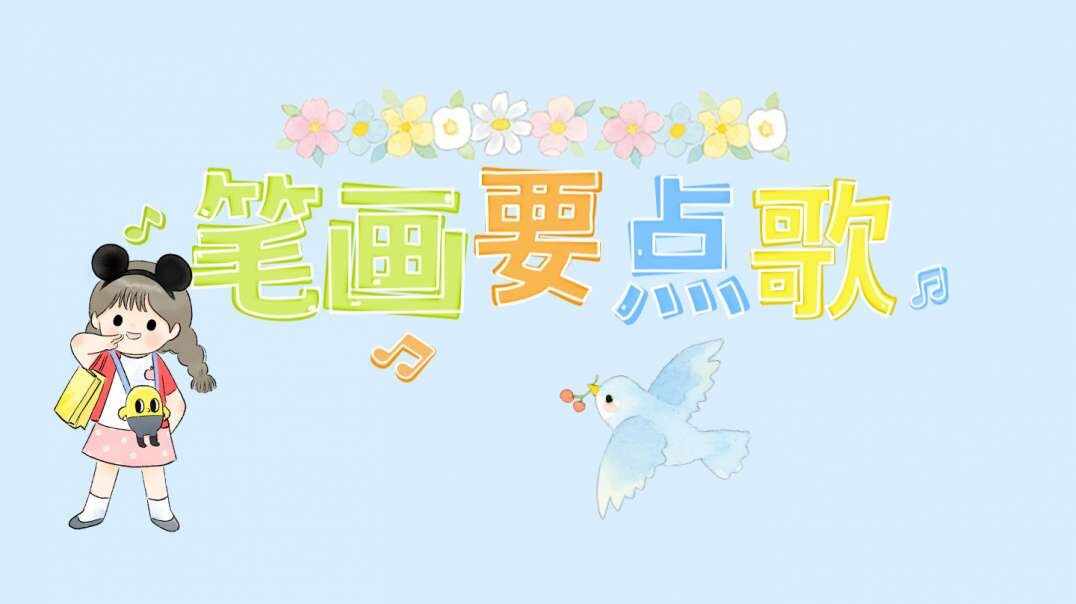 笔画要点歌.MOV