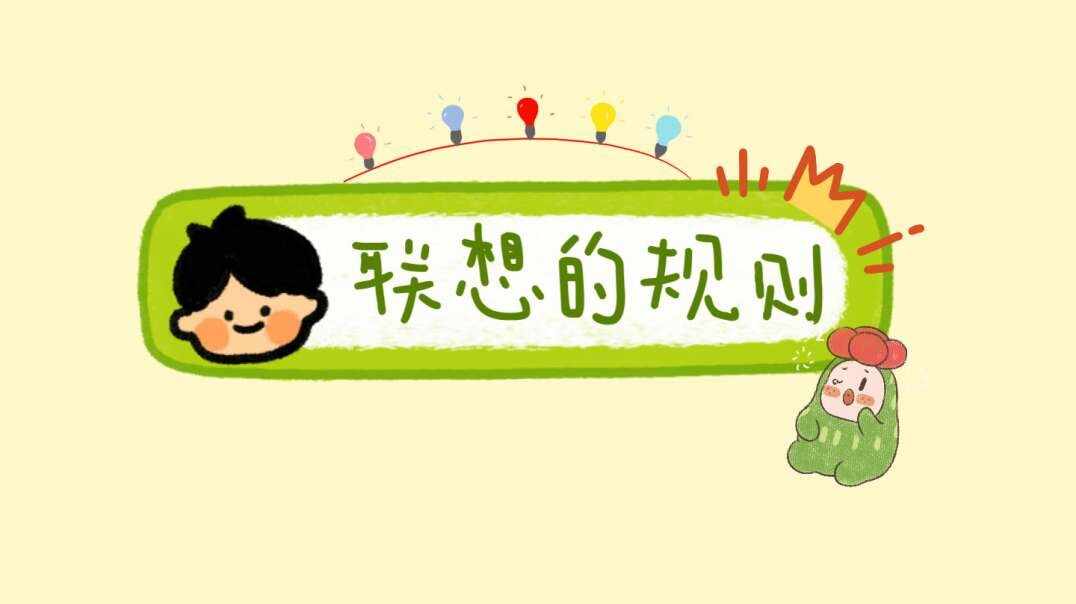 联想的规则.MOV