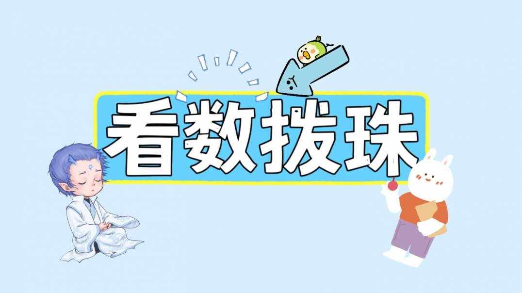 听数拨珠.MOV