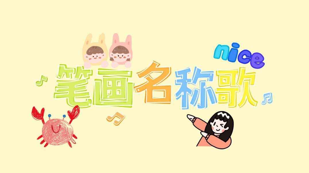 笔画名称歌.MOV