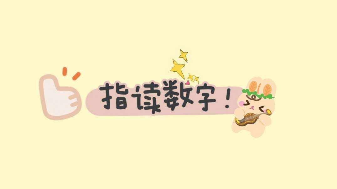 指读数字.MOV