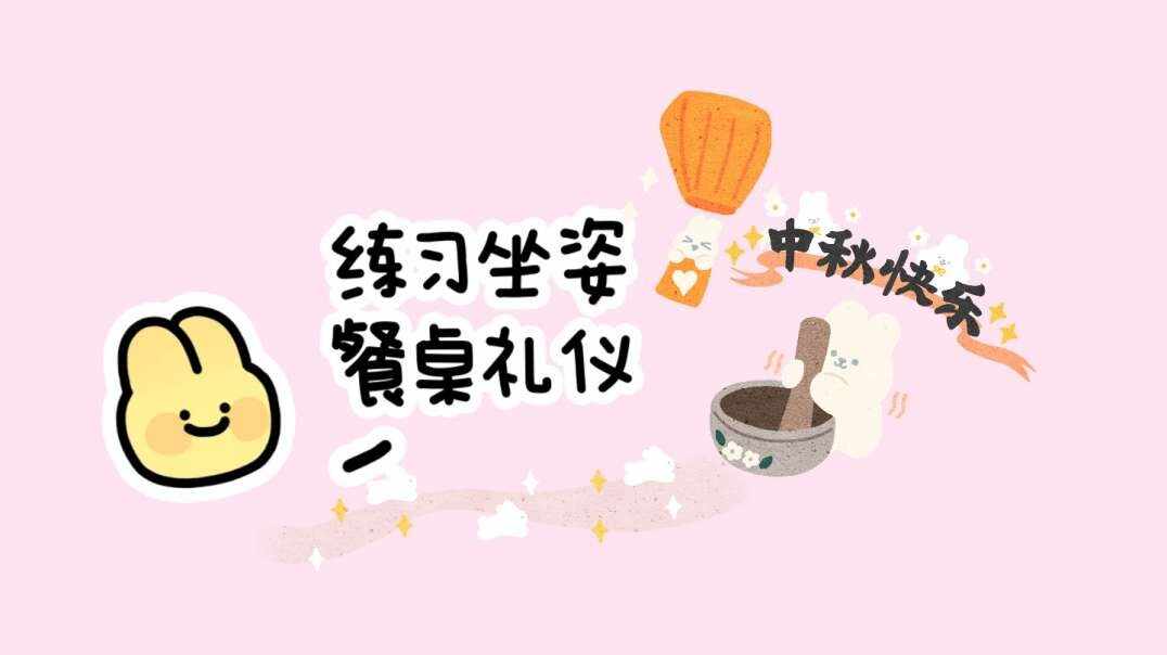 练习坐姿、餐桌礼仪.MOV
