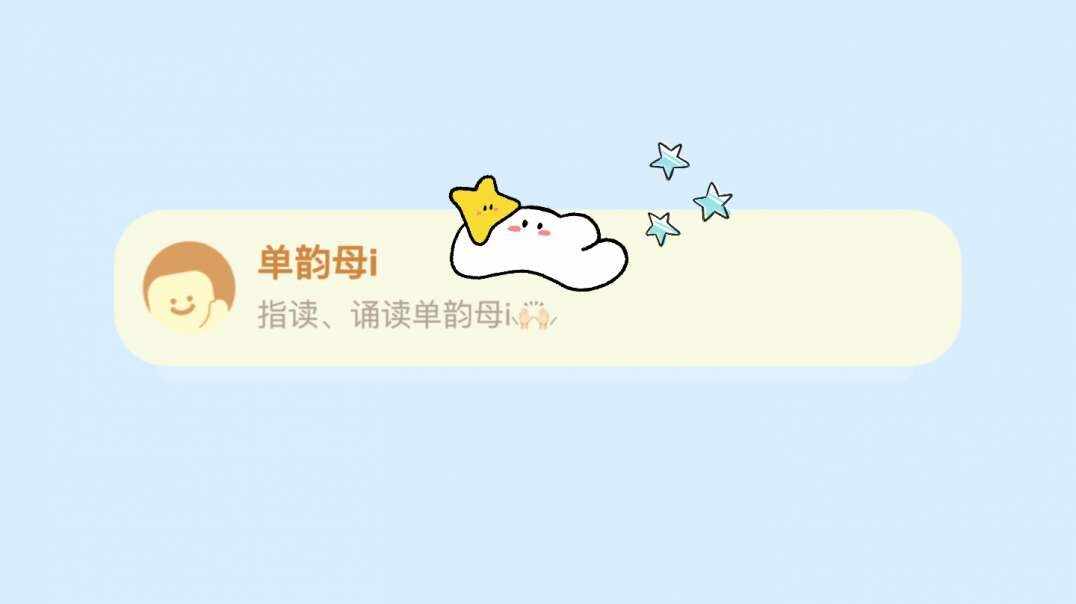 单韵母i.MOV