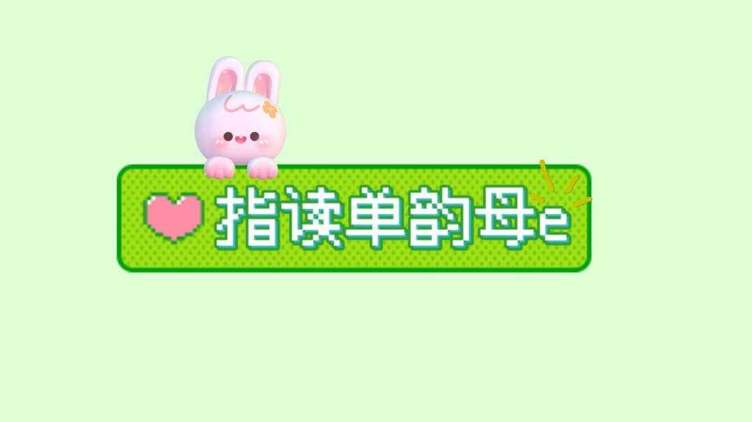 指读单韵母e.MOV