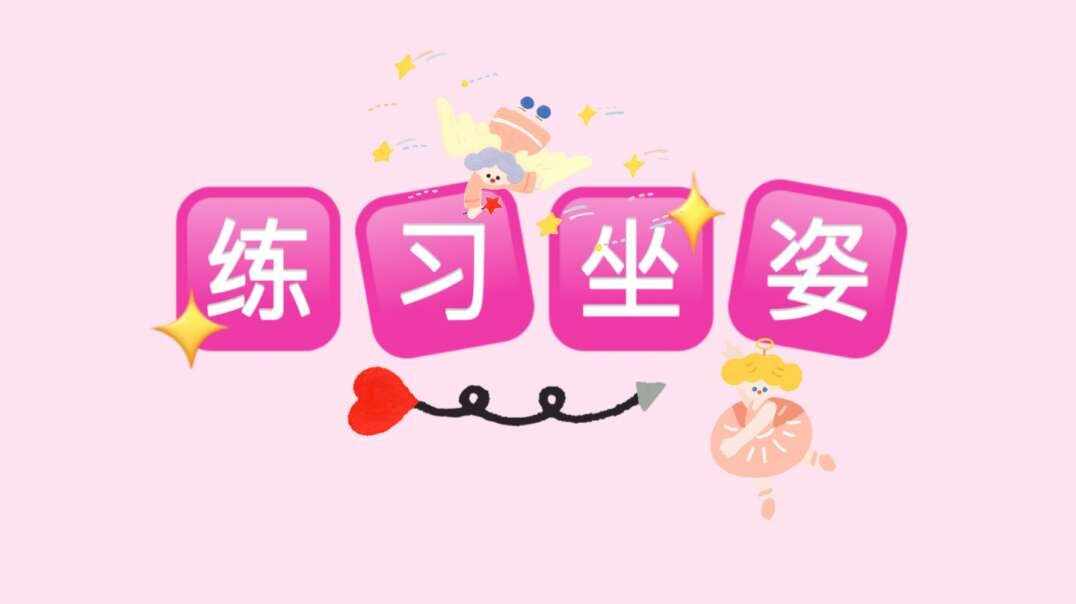 练习坐姿.MOV