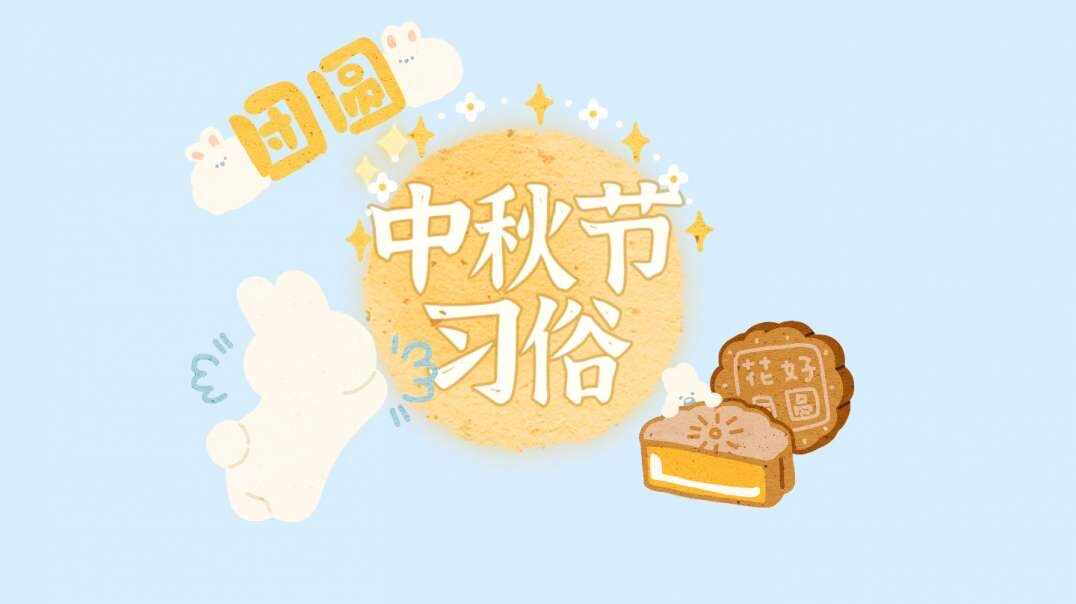 中秋节习俗.MOV