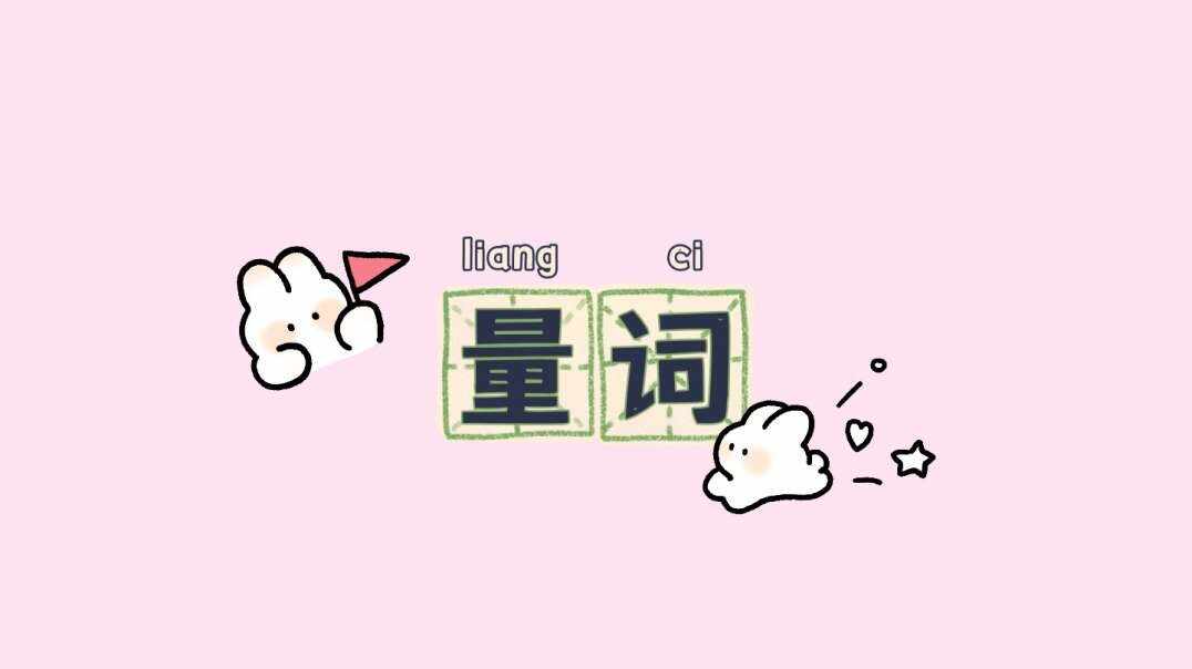 量词