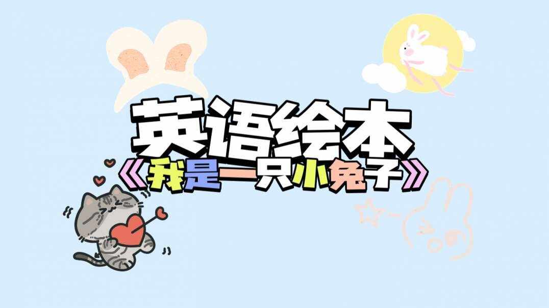 英语绘本《我是一只小兔子》.MOV