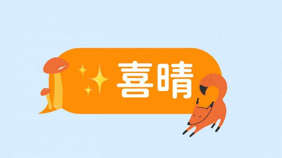 喜晴.MOV