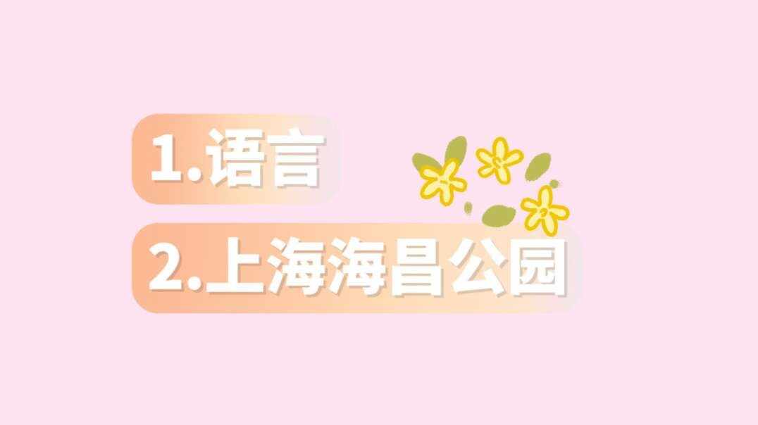语言+上海海昌海洋公园.MOV
