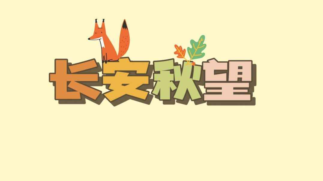 长安秋王.MOV