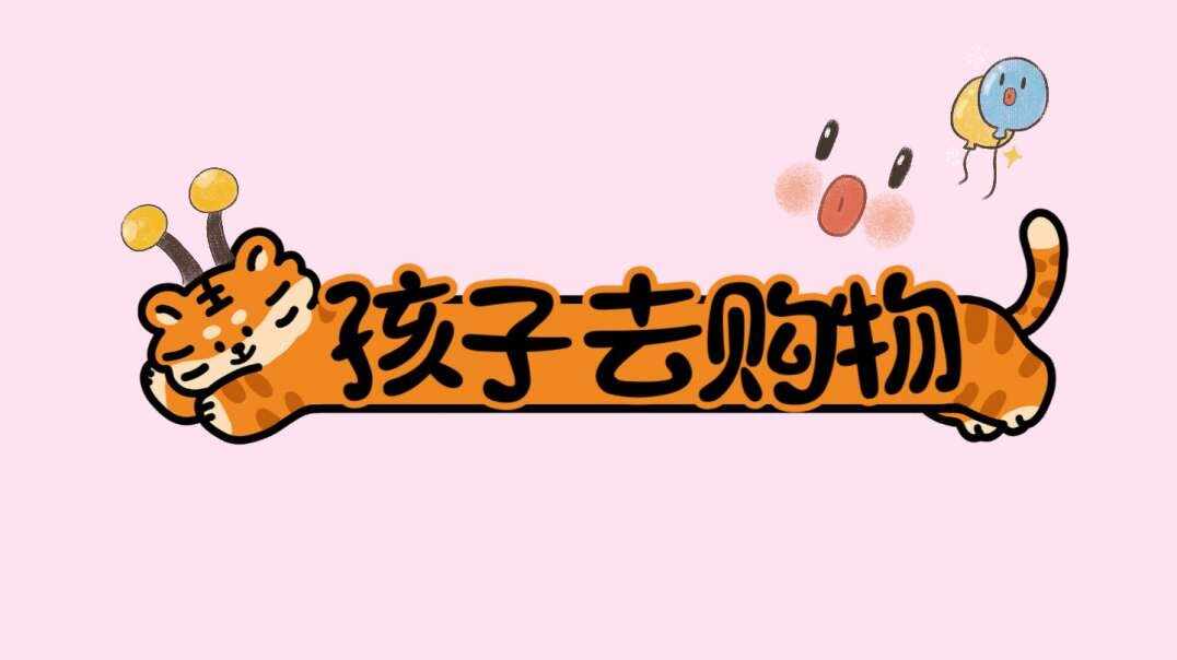 孩子去购物.MOV