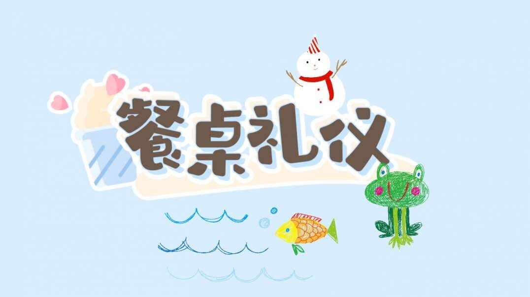 餐桌礼仪.MOV