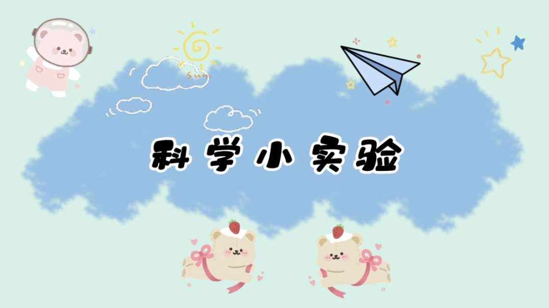 《科学小实验》