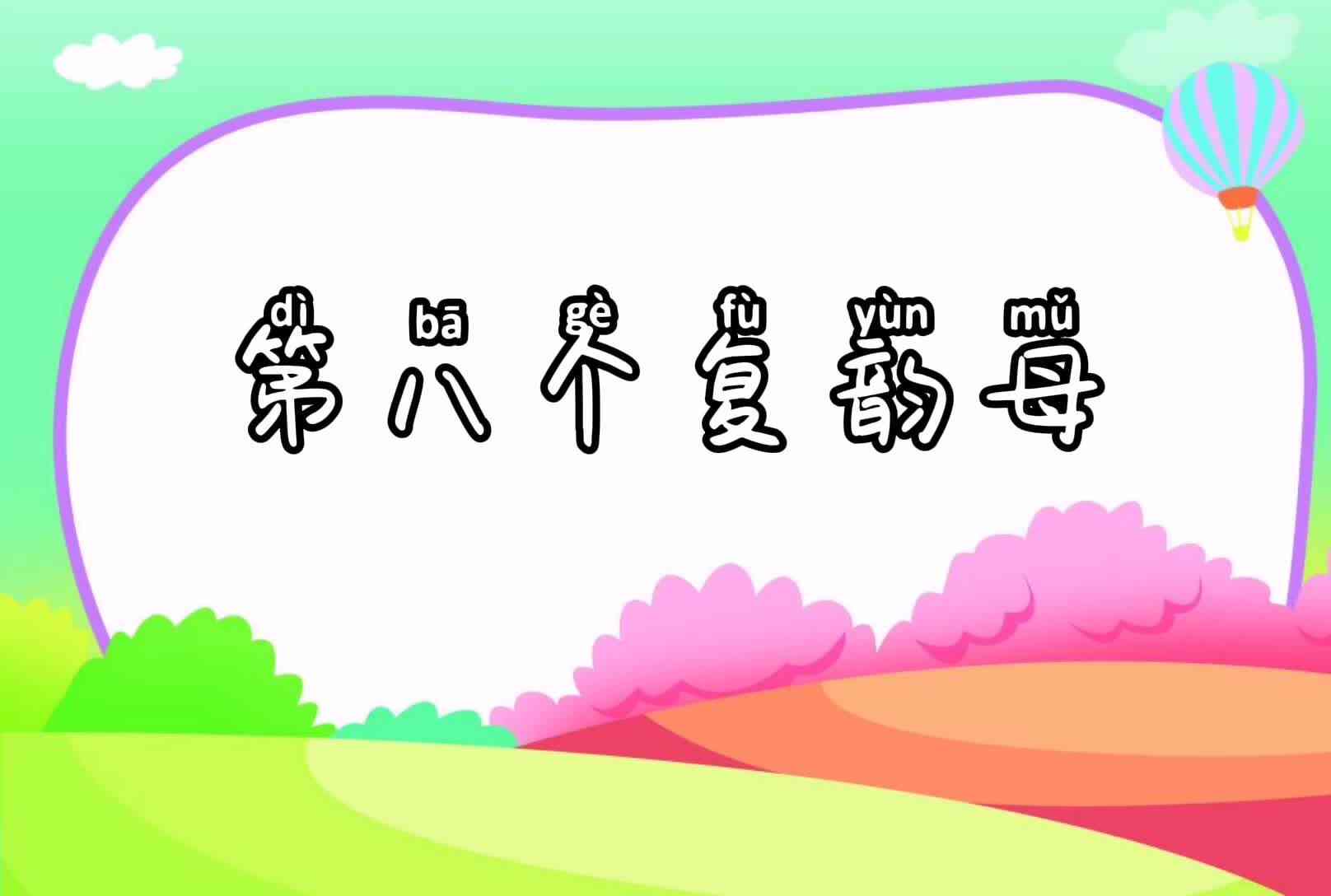 2019年12月18日第八个复韵母的练习.mp4