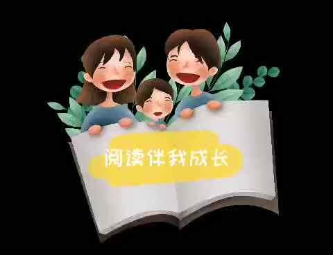 21号-夏伊-阅读伴我成长