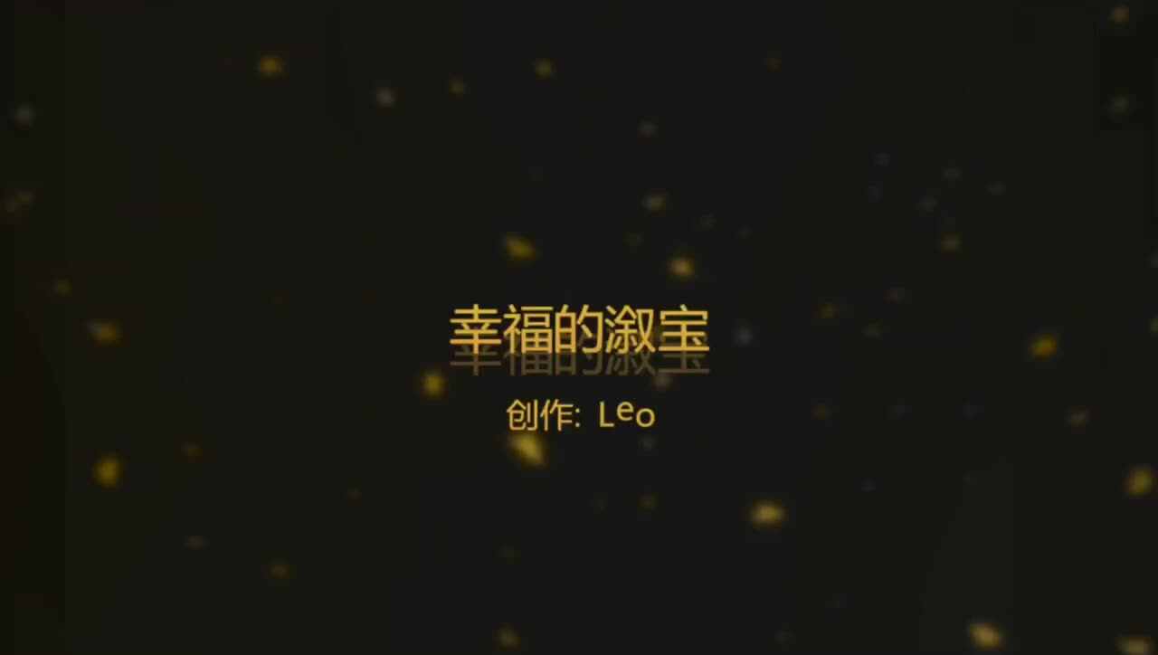 拍摄大赛作品-幸福的溆宝