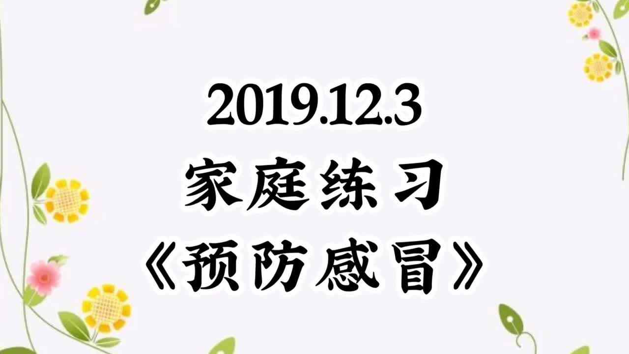 2019.12.3家庭练习《预防感冒》