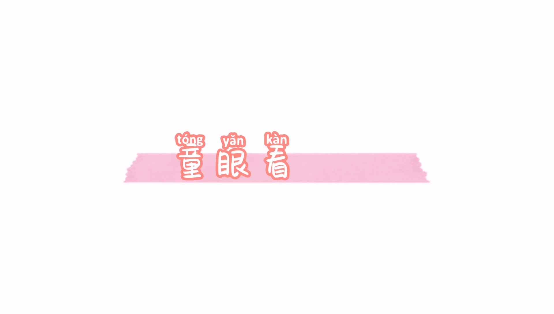 想象美食