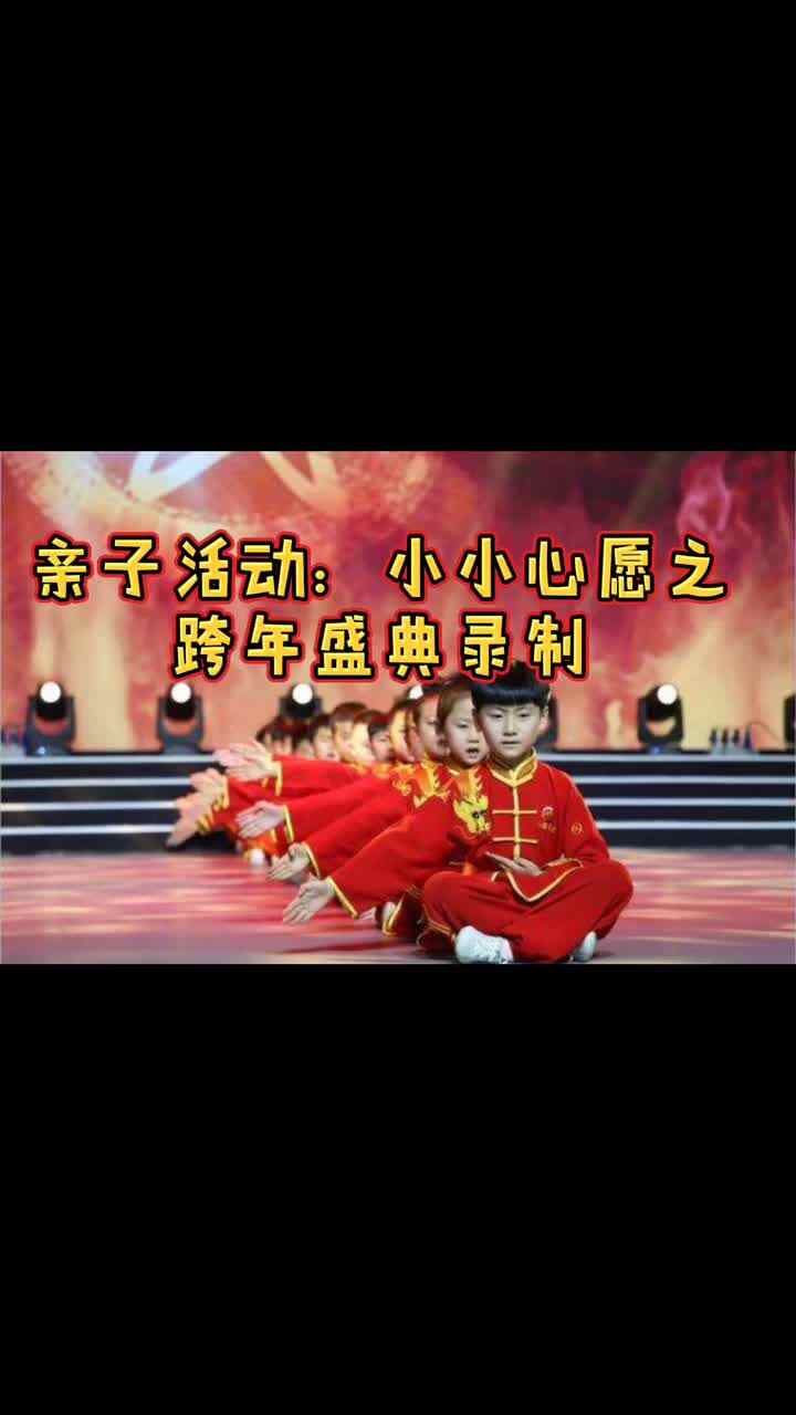 学b班  亲子活动：小小心愿之跨年盛典录制