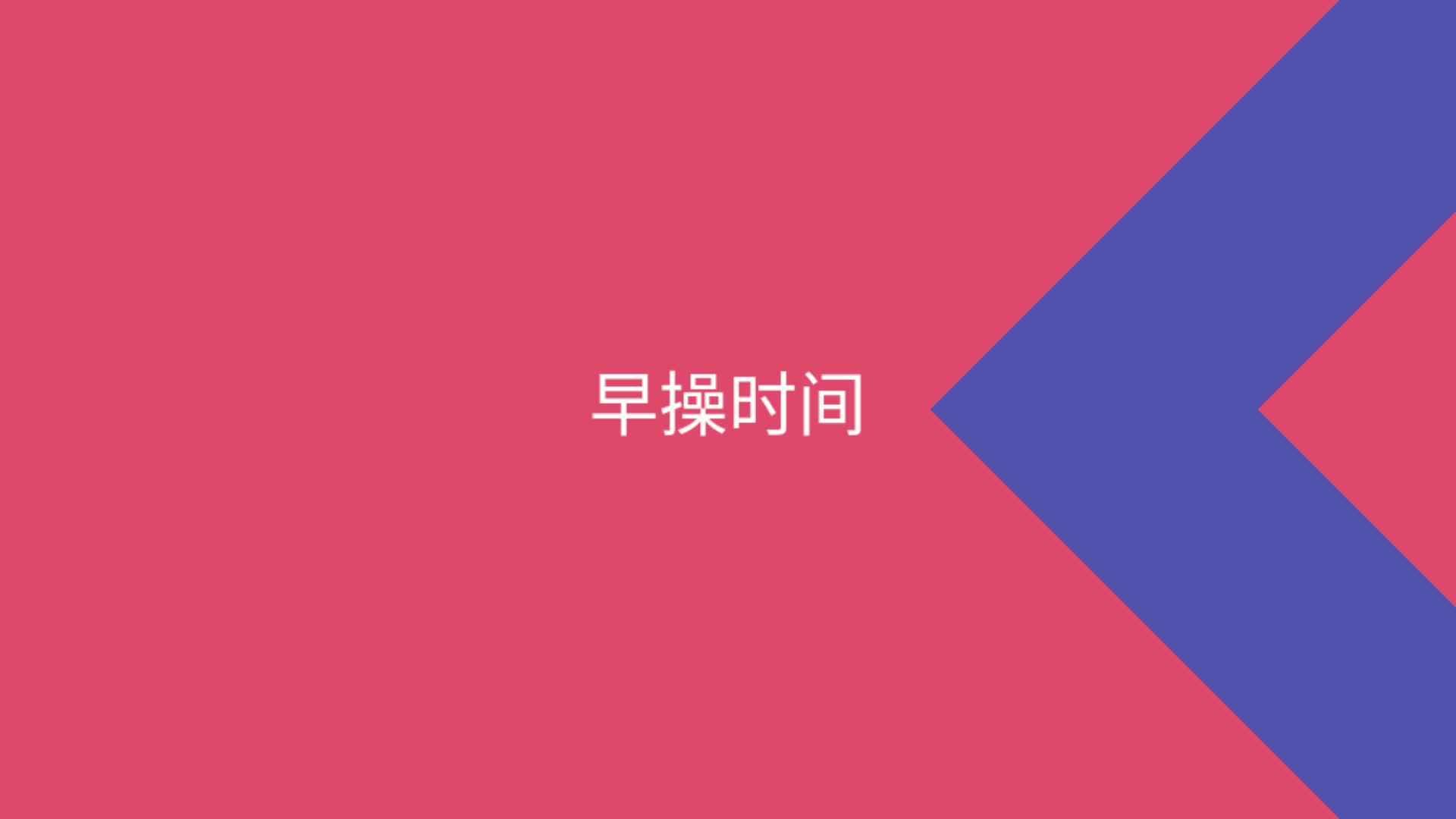 早操时间