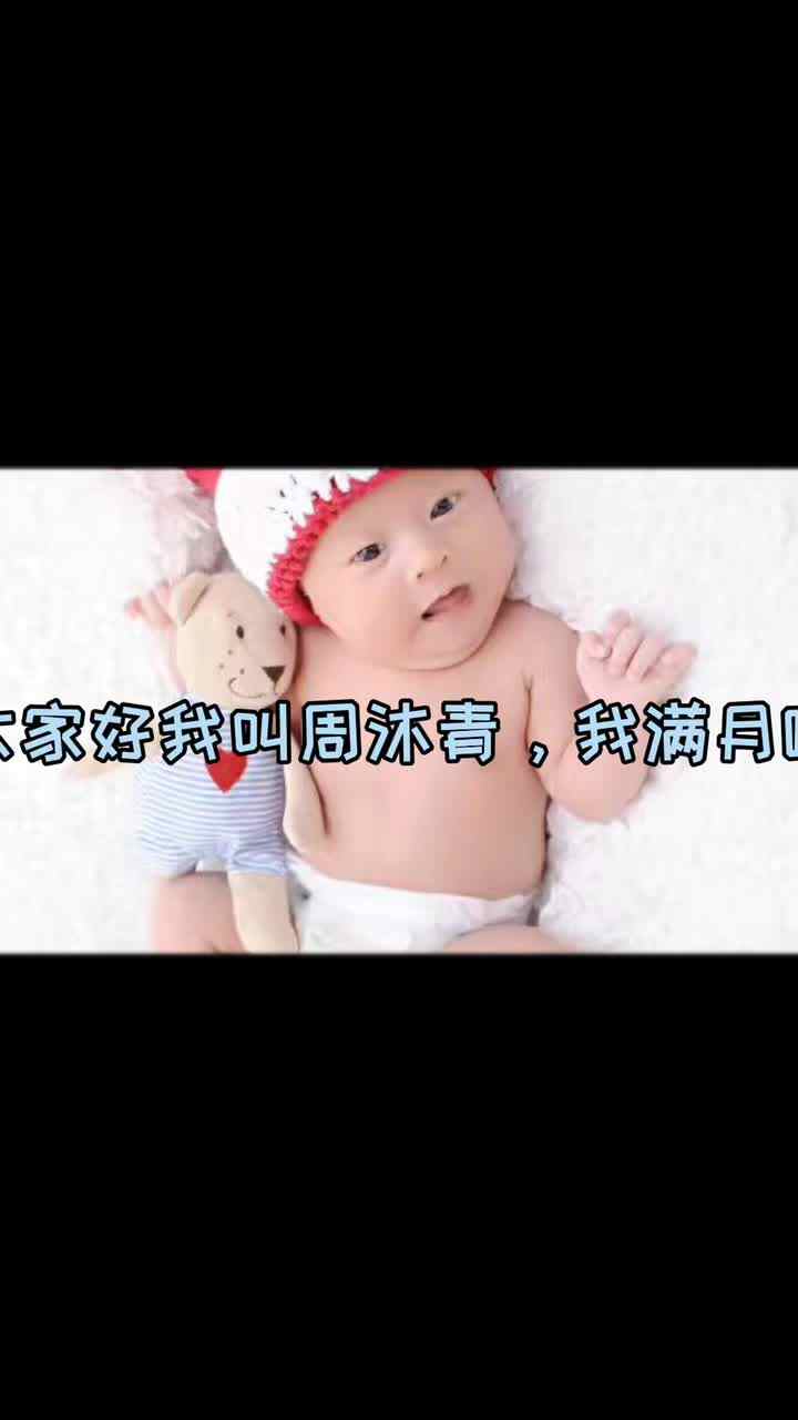 大A班周沐青0-4岁成长的点滴滴（亲子视频）