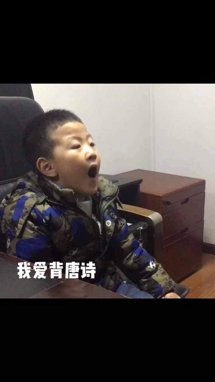 我爱背唐诗（王天邈）.MOV