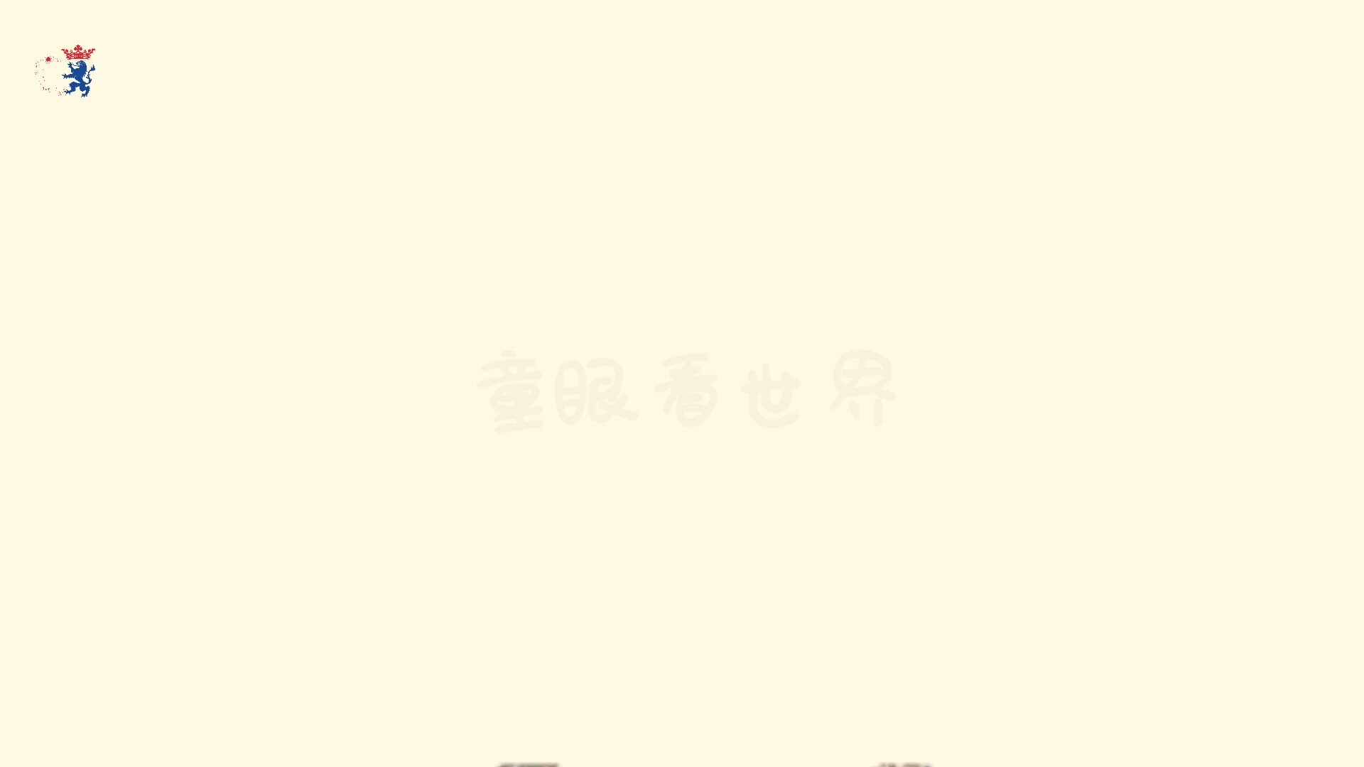 我要“吃”了你！