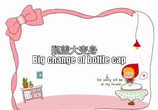 瓶盖大变身.mp4